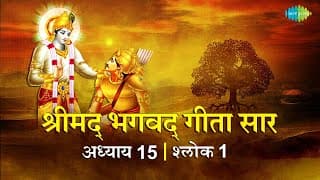 भगवद गीता सार अध्याय 15 श्लोक 1 with lyrics | Bhagvad Geeta Chapter 15 sholk 1| Shailendra Bharti