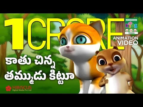 కాతు చిన్న తమ్ముడు కిట్టూ | Kittu - The little brother of Kaathu | Kaathu Animation Video