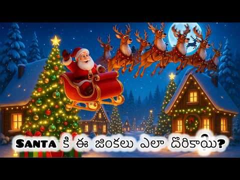 Telugu Stories - శాంతా క్లాజ్ మరియు రెయిన్ డీర్ | Christmas Special Forgotten Story of SantaClause
