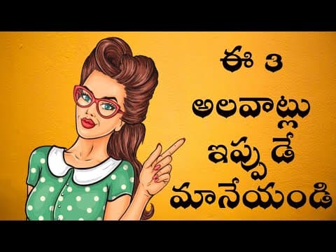 3 habits that you must learn right now - జీవితం లో ముందుకు వెళ్ళాలి అంటే ఈ 3 అలవాట్లు ఇప్పుడే