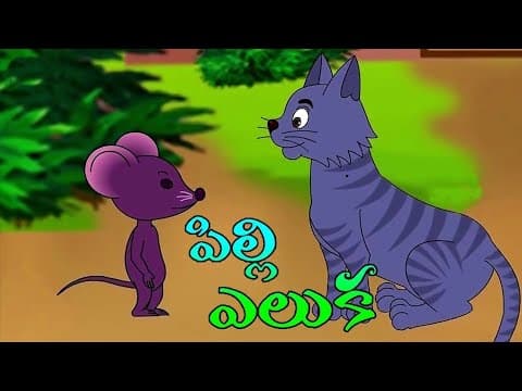 ముసలిపిల్లి ఎలుక ( నీతి కథలు )