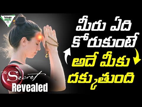 మీరు ఏది కోరుకుంటారో అదే మీకు దక్కుతుంది | LAW OF ATTRACTION EXPLAINED