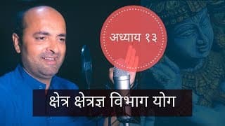 Bhagavad Gita | 13th Ch | Kshetra Kshetradnya Vibhag Yog | भगवद् गीता | क्षेत्रक्षेत्रज्ञ विभाग योग
