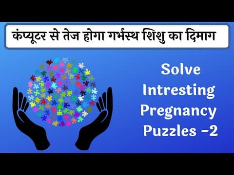 बुद्धिमान बच्चा ( INTELLIGENT BABY ) हो इसलिए solve करे Pregnancy puzzles l गर्भ संस्कार