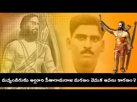 Alluri seetharama raju జీవిత చరిత్ర, alluri seetharama raju history