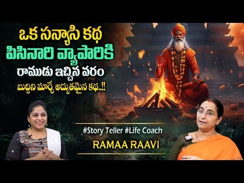 Ramaa Raavi : ఒక సన్యాసి కథ | 2025 New & Best Story | Bedtime Stories | Telugu Best Moral Story
