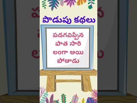 podupu kathalu 116| telugu riddles new | Telugu riddles answer | telugu riddles