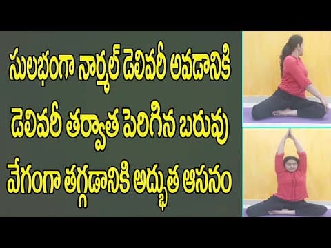 నార్మల్ డెలివరీ అవడానికి ,డెలివరీ తర్వాతపెరిగేబరువుతగ్గడానికి అద్భుత ఆసనం - yoga for normal delivery