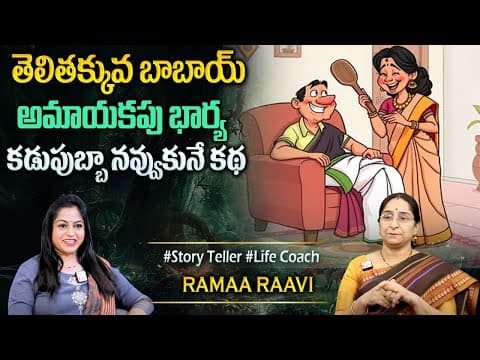 Ramaa Raavi : Best Comedy Stories | Ramaa Raavi funny Moral Stories|Bedtime stories|SumanTV Programs