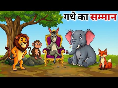 गधे का सम्मान | Gadhe Ka Samman | Hindi Kahaniyan | Moral Stories
