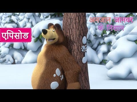 माशा एंड द बेयर - अनजान जानवर के निशान 🐾 (एपिसोड 4)