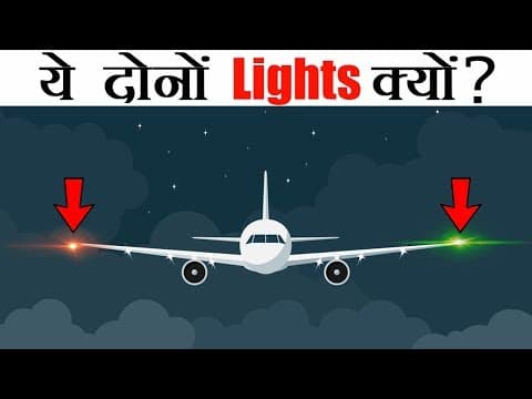 प्लेन में ये दोनों Lights क्यों होती है? | Top Most Amazing Scientific facts about world