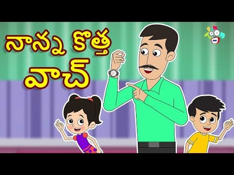 నాన్న కొత్త వాచ్ - Father's Day special | Telugu Stories | Moral Stories | Kids Animation Story