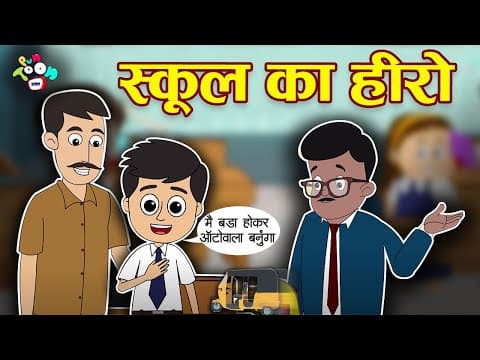 स्कूल का हीरो | CLASSROOM KA HERO | Hindi Kahaniya | Hindi Moral Stories | Hindi Stories | Cartoon