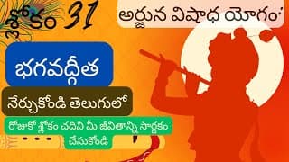 భగవద్గీత 1వ అధ్యాయం శ్లోకం 1.31 || divine touch telugu|| bhagavathgita in telugu