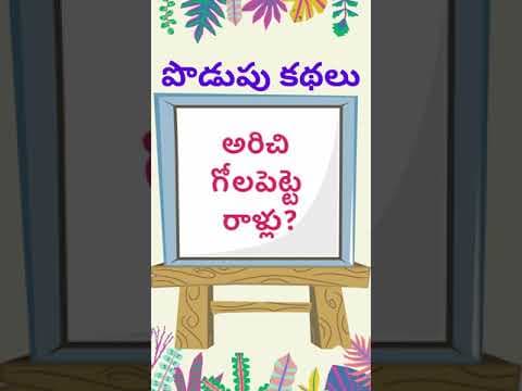 podupu kathalu  | telugu riddles new 