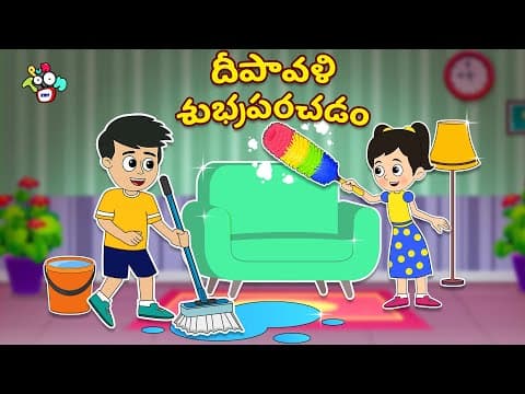 దీపావళి శుభ్రపరచడం | Diwali Safai | Telugu Stories | Moral Stories | Animation Story | Puntoon Kids