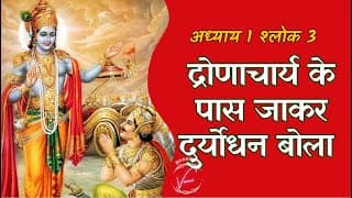 व्यूहरचना से खड़ी पाण्डवों की भारी सेना | भगवद गीता: अध्याय 1 श्लोक 3
