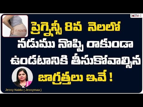 ప్రేగ్నన్సీ 8వ నెలలో నడుమ నొప్పికి తీసుకోవాల్సిన జాగ్రత్తలు - tips for back pain during pregnancy