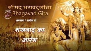 शंखनाद का आरंभ | भगवद गीता उपदेश: अध्याय 1 श्लोक 12