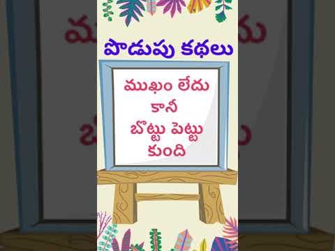 Podupu kathalu - riddles with answers - part - 143