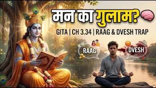 क्या आप अपने मन के गुलाम हैं? भगवत गीता अध्याय 3 श्लोक 34 | राग और द्वेष