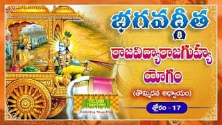 Bhagavad Gita Telugu | భగవద్గీత | Raja Vidya Raja Guhya Yoga | Chapter 9 - Verse 17|TeluguTraditions