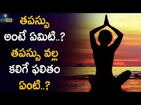 తపస్సు అంటే ఏమిటి..? తపస్సు వల్ల కలిగే ఫలితం ఏంటి..?