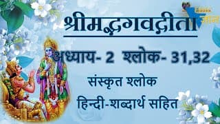 Shloka 2.31,32 of Bhagavad Gita with Hindi word meanings