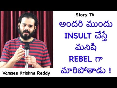 Story 76 | Andari Mundhu Insult Chesthe Manishi Rebel ga Maripothaadu | Vamsee Krishna Reddy