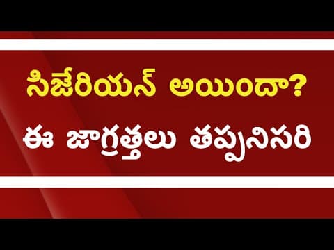సిజేరియన్ డెలివరీ తరువాత తీసుకోవల్సిన జాగ్రత్తలు -