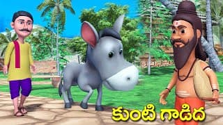 కుంటి గాడిద నీతి కథ || Lame Donkey Village stories