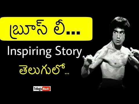 Bruce Lee Biography in Telugu| Life story of Bruce lee in Telugu