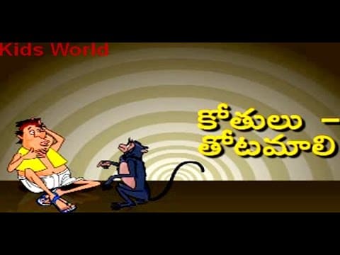 Kothilu thottamali - jataka tales- కోతులు తోటమాలి