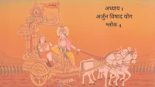 Bhagavad Gita Chapter 1 Shloka 4 Hindi | भगवद गीता अध्याय 1 श्लोक 4 हिंदी