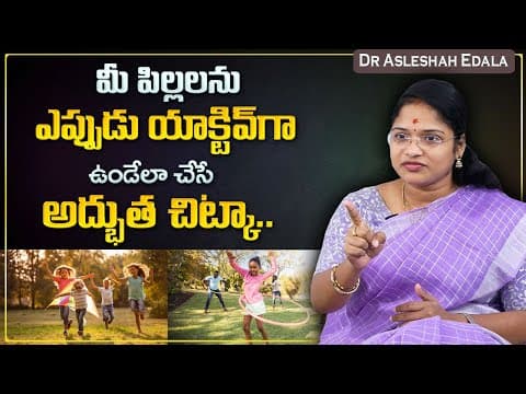 Dr Asleshah : How To Make Child Active Telugu | Positive Parenting Tips | Child Psychology