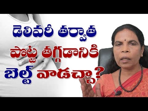 డెలివరీ తర్వాత పొట్ట తగ్గడానికి బెల్టు వాడచ్చా? how to reduce tummy fat after delivery - dr ramadevi