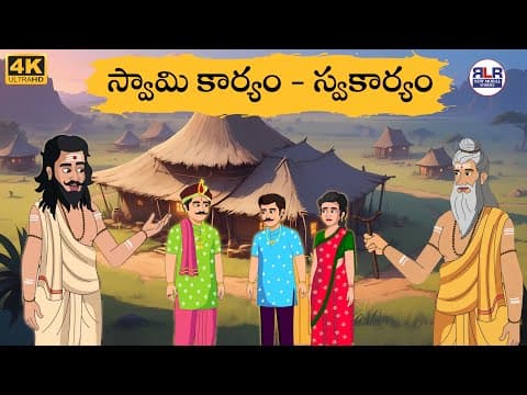 స్వామి కార్యం - స్వకార్యం Stories in Telugu | Moral Stories in Telugu - తెలుగు నీతి కథలు