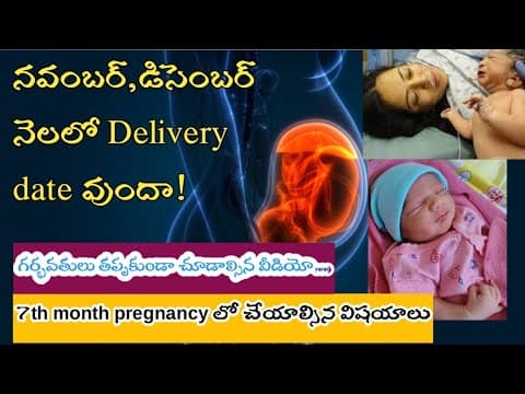 7thmonth pregnancy tips/7వ నెల pregnancy time లో ఇన్ని చేయాల్సి వుంటుంది