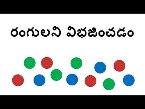 రంగులని విభజించడం - Sorting by Colors (Telugu)