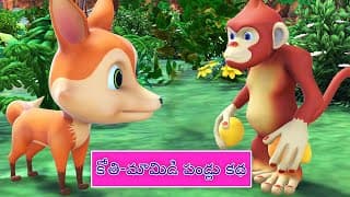 కోతి-మామిడి పండ్లు కథ || Monkey with mango fruits Story || 3D animated panchatantra stories