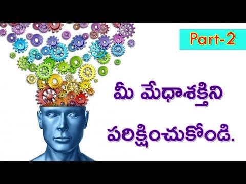 మేథస్సును పెంచుకోండి-భాగము- 2 (Quiz part-2) Test your IQ.