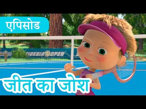 माशा एंड द बेयर 💥 2023 का नया एपिसोड💥जीत का जोश🎾 (एपिसोड 47) 👱‍♀️🐻 Masha and the Bear in Hindi
