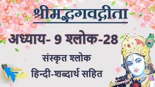 Shloka 9.28 of Bhagavad Gita with Hindi word meanings