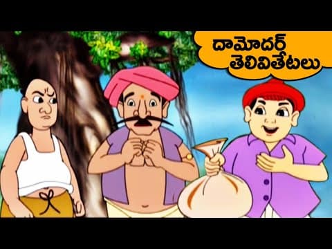 దామోదర్ తెలివితేటలు - Damodar Shastri Stories - Telugu Kathalu - Moral Stories - Telugu StoryTime