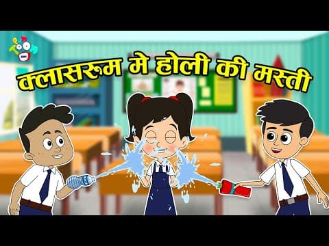क्लासरूम में होली की मस्ती | Holi Fun in the Classroom | कार्टून | Hindi Cartoon | Hindi Stories