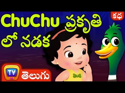 Chuchu's ప్రకృతి లో నడక (chuchu's nature walk) - stories