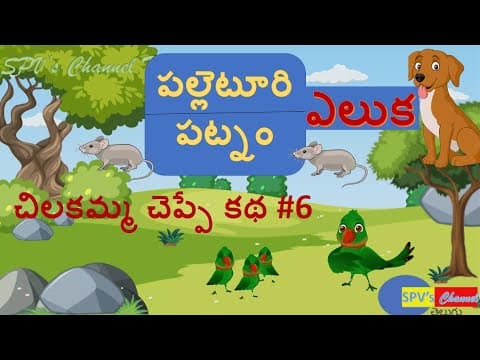 చిలకమ్మ చెప్పే కథ #6 | పల్లెటూరి ఎలుక - పట్నం ఎలుక