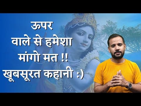ऊपर वाले से हमेशा मांगने वालों के नाम खूबसूरत कहानी | MOTIVATIONAL VIDEO | RJ KARTIK STORY