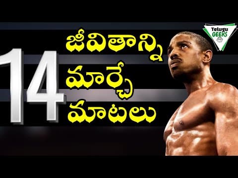 14 Life Changing Inspirational Quotes | Best Motivational Quotes In Telugu